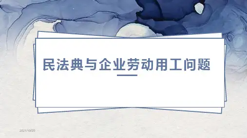 民法典与企业劳动用工问题