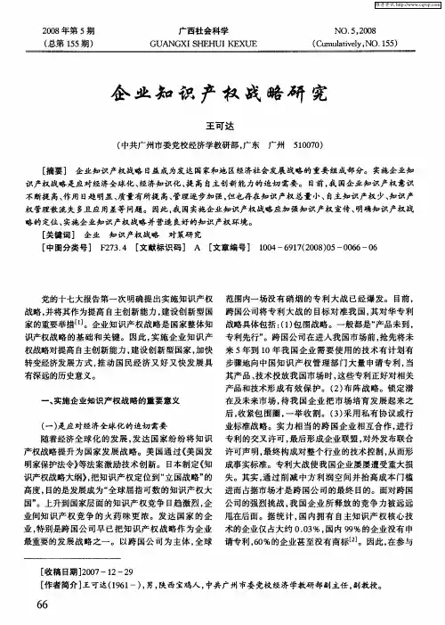 企业知识产权战略研究