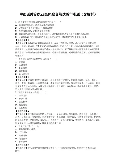 中西医结合执业医师综合笔试历年考题一套(含解析)