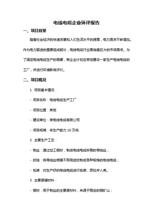 电线电缆企业环评报告