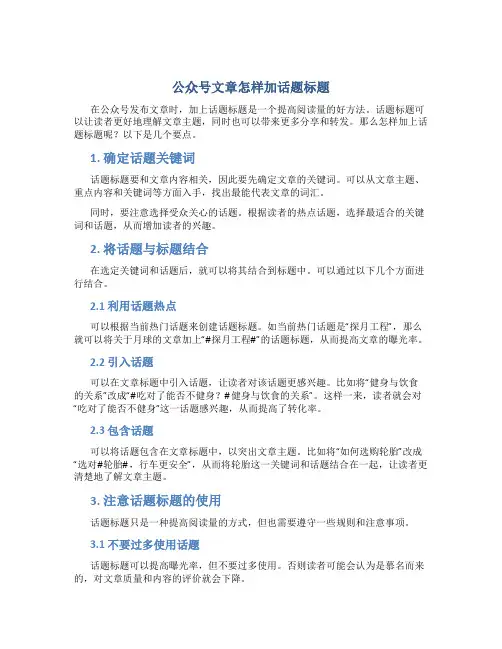公众号文章怎样加话题标题
