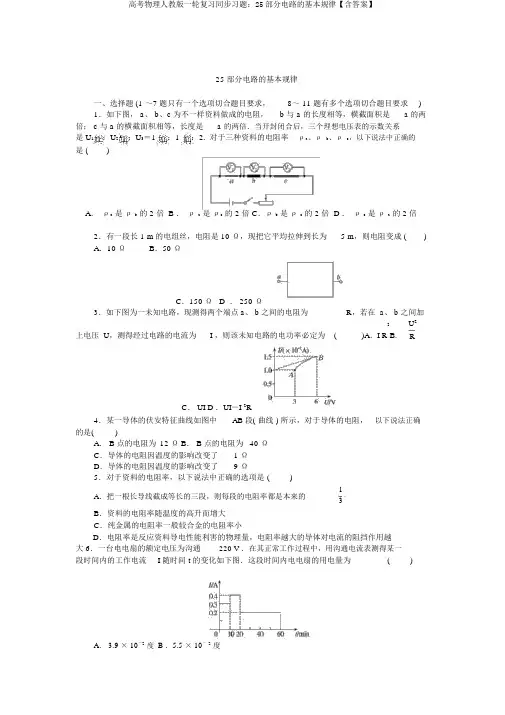 高考物理人教版一轮复习同步习题：25部分电路的基本规律【含答案】