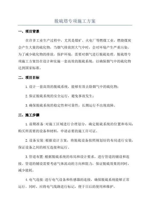 脱硫塔专项施工方案