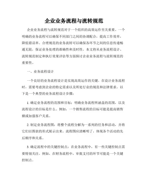 企业业务流程与流转规范
