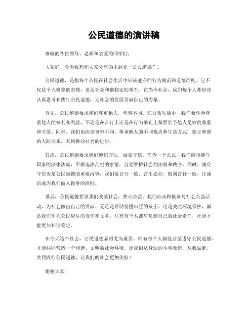 公民道德的演讲稿