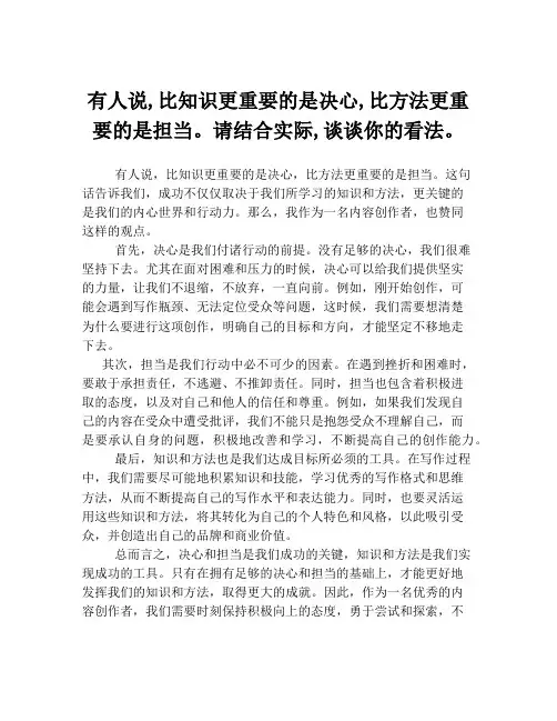 有人说,比知识更重要的是决心,比方法更重要的是担当。请结合实际,谈谈你的看法。