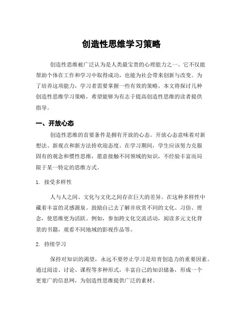 创造性思维学习策略