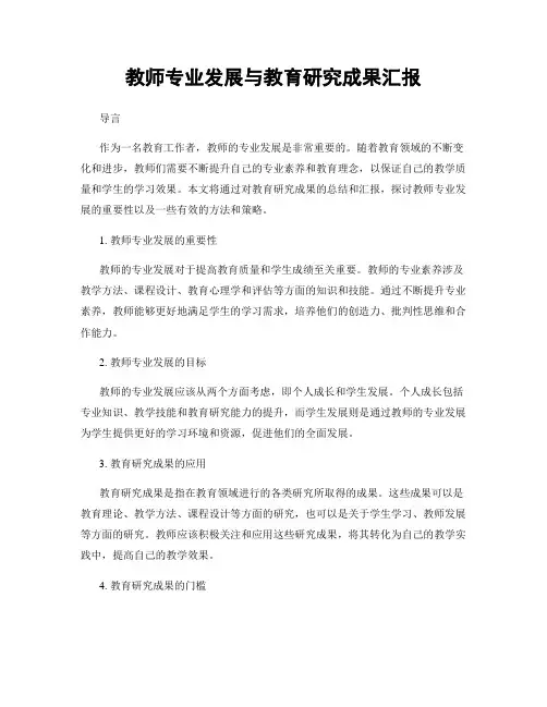 教师专业发展与教育研究成果汇报