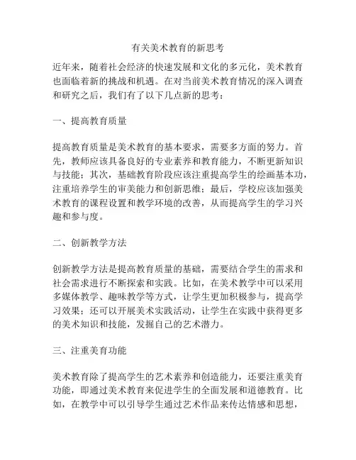 有关美术教育的新思考