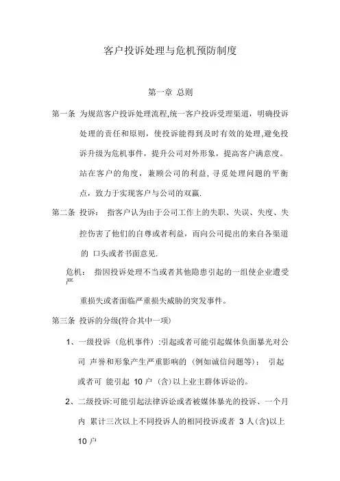 客户投诉处理与危机预防制度【精选文档】