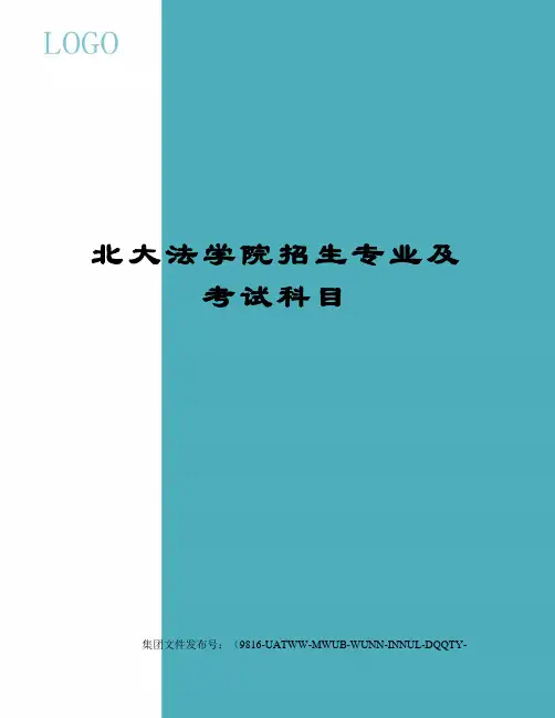 北大法学院招生专业及考试科目