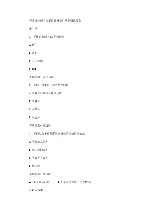 智慧树知到《电子商务概论》章节测试答案