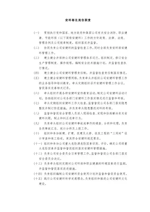 安环部长岗位职责
