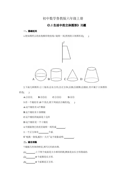 初中数学鲁教版六年级上册《1.1生活中的立体图形》习题