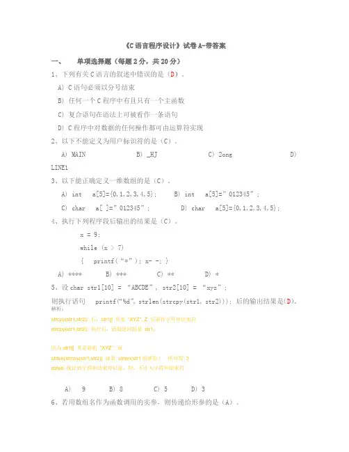 C语言程序设计模拟试题A(含答案)