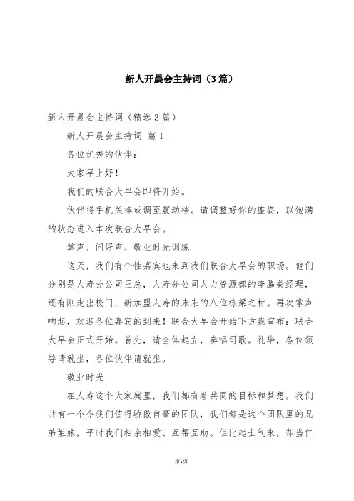 新人开晨会主持词(3篇)