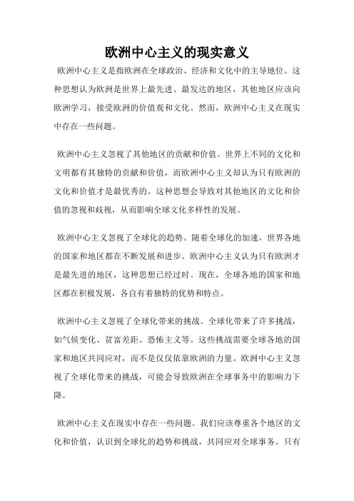 欧洲中心主义的现实意义