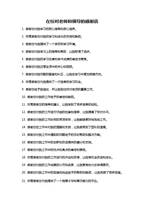 在校对老师和领导的感谢语