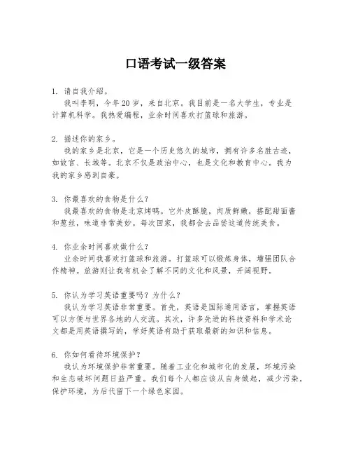 口语考试一级答案