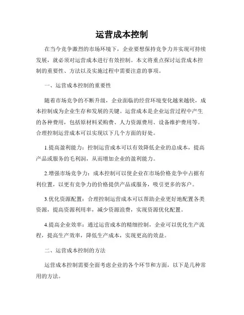 运营成本控制