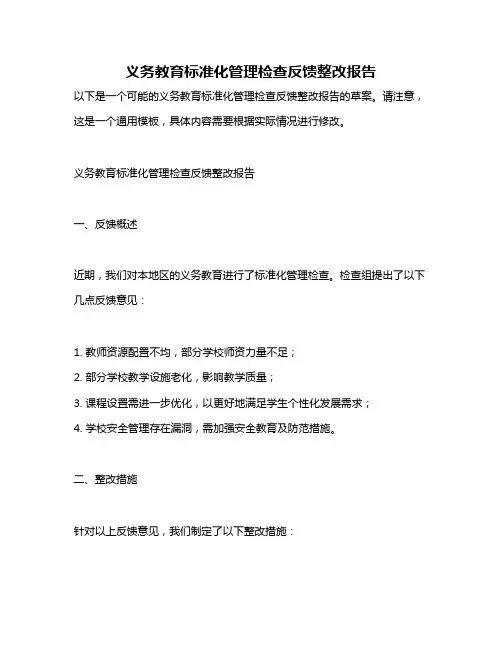 义务教育标准化管理检查反馈整改报告