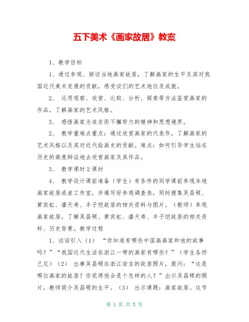 五下美术《画家故居》教案