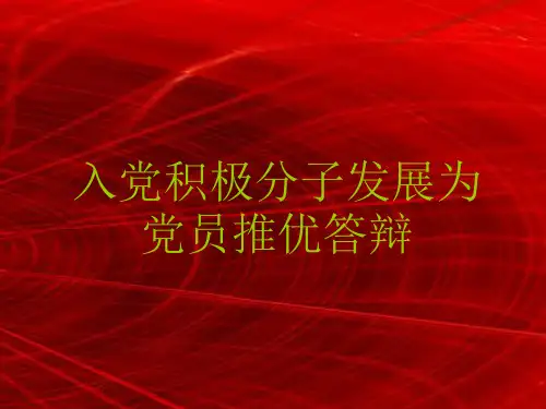 入党推优答辩