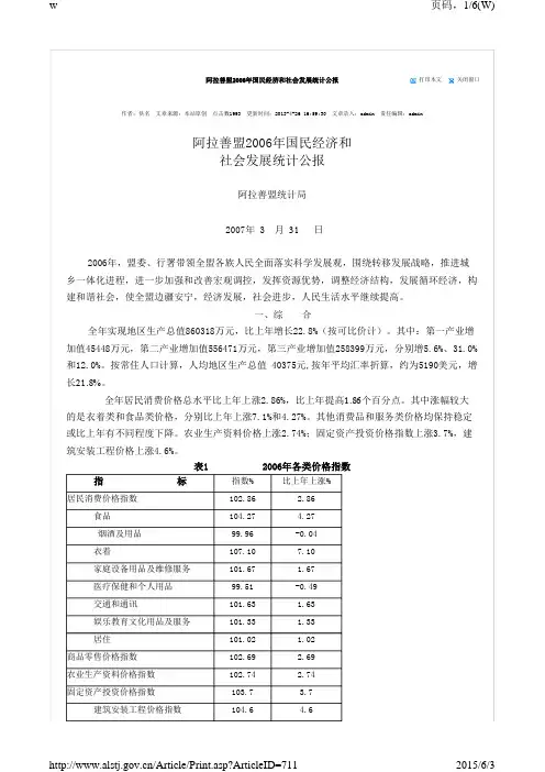 阿拉善盟2006年国民经济和社会发展统计公报
