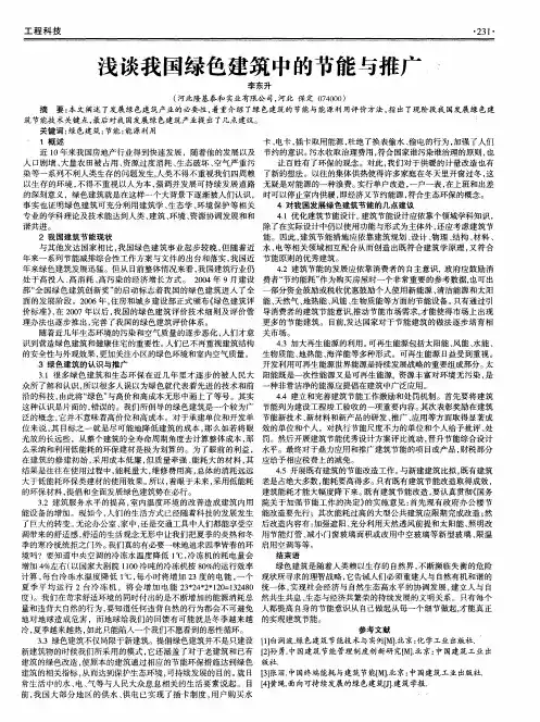 浅谈我国绿色建筑中的节能与推广