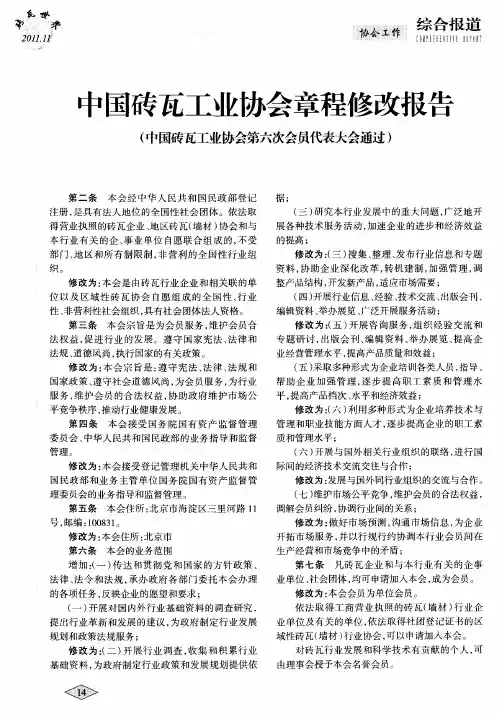中国砖瓦工业协会章程修改报告(中国砖瓦工业协会第六次会员代表大会通过)