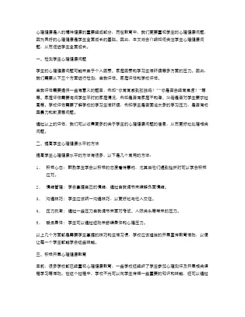 心理健康教育教案二：关注学生心理健康问题,促进学生全面成长