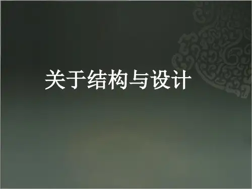 关于结构与设计