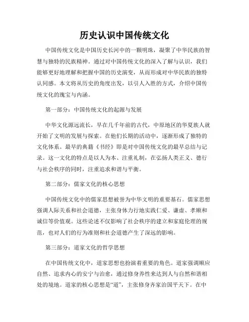 历史认识中国传统文化