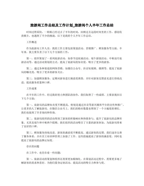 旅游局工作总结及工作计划_旅游局个人半年工作总结
