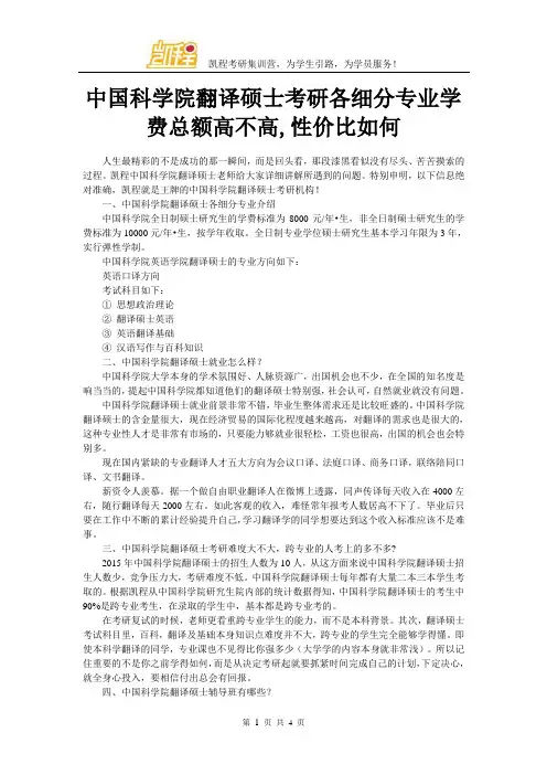 中国科学院翻译硕士考研各细分专业学费总额高不高,性价比如何