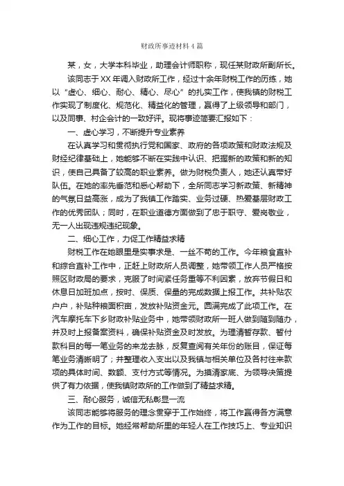 财政所事迹材料4篇_事迹材料_