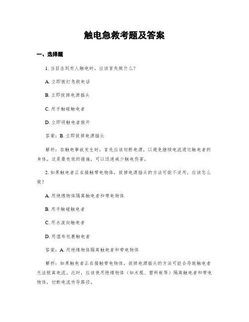 触电急救考题及答案