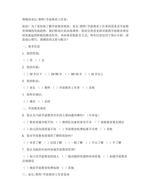 学前教育调查问卷模板