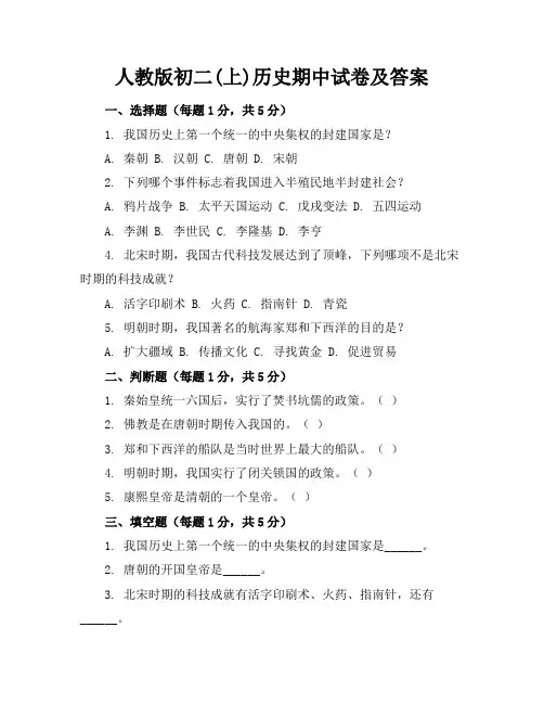 人教版初二(上)历史期中试卷及答案