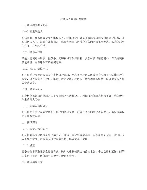 社区居委委员选举流程
