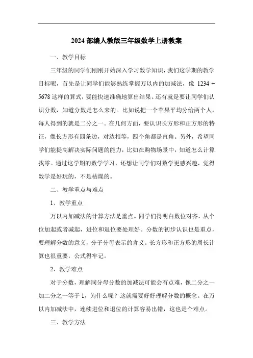 2024部编人教版三年级数学上册教案