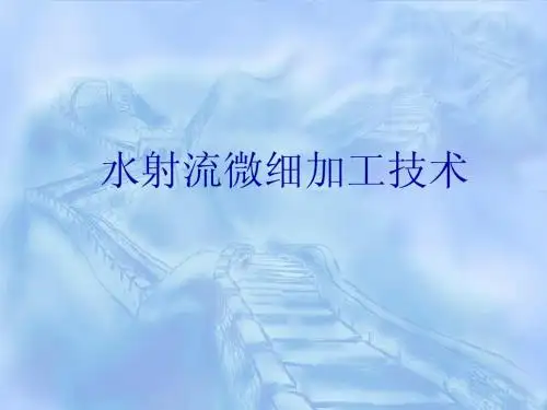 机械加工-磨料水射流技术PPT