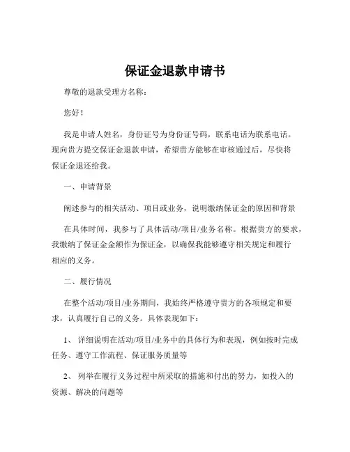 保证金退款申请书