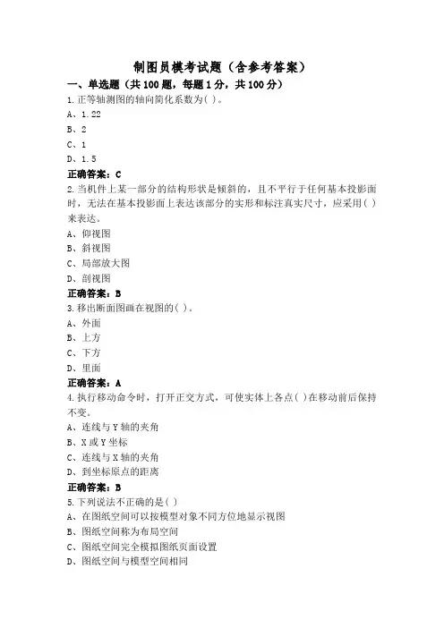 制图员模考试题(含参考答案)