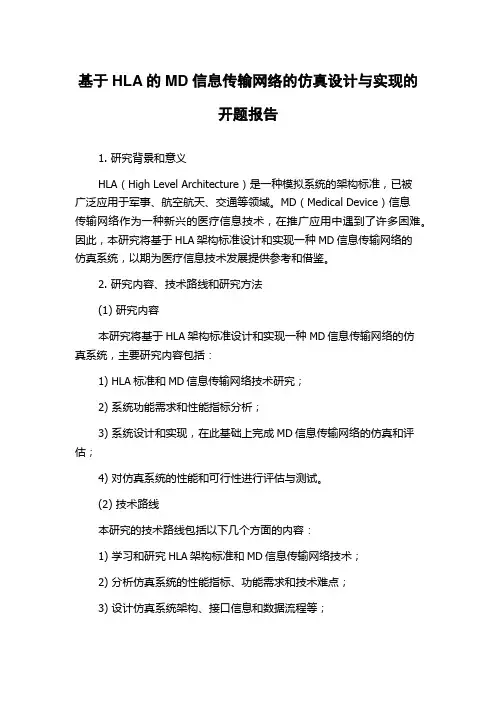 基于HLA的MD信息传输网络的仿真设计与实现的开题报告