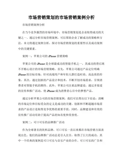 市场营销策划的市场营销案例分析