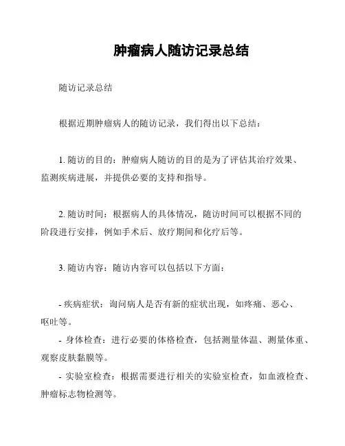 肿瘤病人随访记录总结