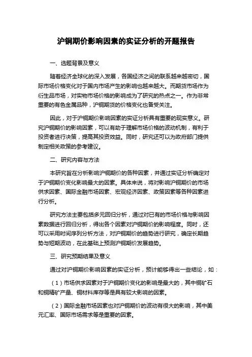 沪铜期价影响因素的实证分析的开题报告