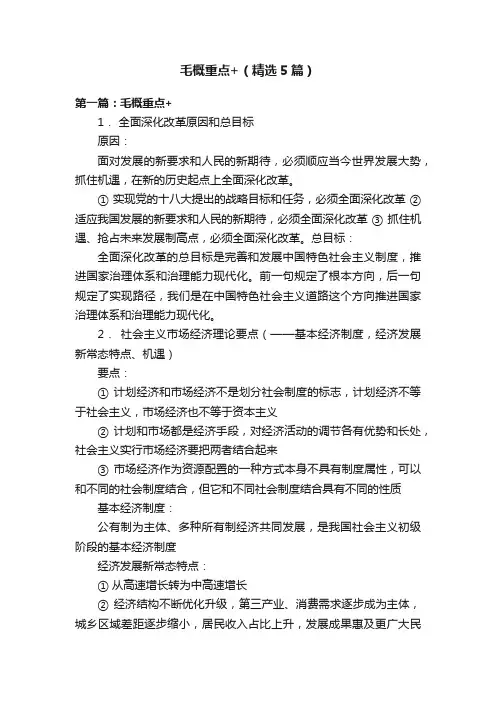 毛概重点+（精选5篇）