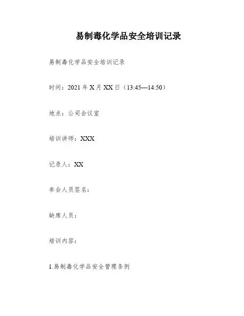 易制毒化学品安全培训记录
